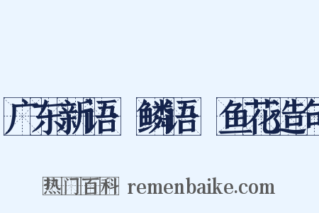 广东新语·鳞语·鱼花造句是什么意思的图片